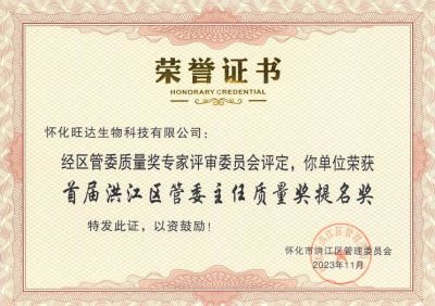 开云手机官方版在线入口喜获2023年洪江区质量强区暨首届区管委主任质量奖提名奖