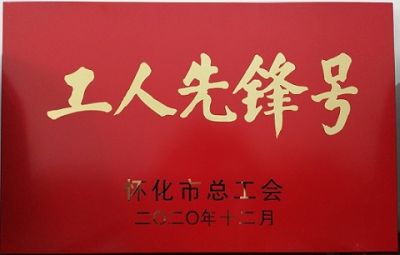 热烈祝贺开云手机官方版在线入口噻二唑生产车间获得“工人先锋号”荣誉称号